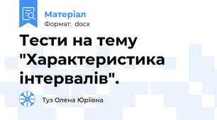 Тести на тему "Характеристика інтервалів".