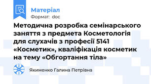 Методична розробка семінарського заняття з предмета Косметологія для слухачів з професії 5141 «Косметик», кваліфікація косметик на тему «Обгортання тіла»
