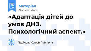 «Адаптація дітей до умов ДНЗ. Психологічний аспект.»