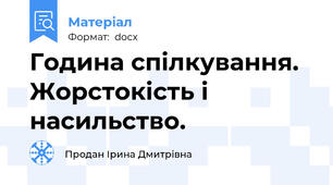 Година спілкування. Жорстокість і насильство.