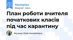 План роботи вчителя початкових класів під час карантину