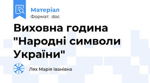Виховна година "Народні символи України"