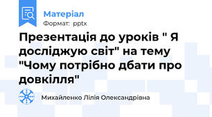 Презентація до уроків " Я досліджую світ" на тему "Чому потрібно дбати про довкілля"