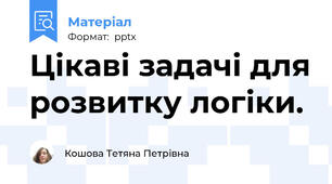 Цікаві задачі для розвитку логіки.