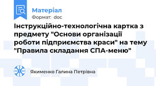 Інструкційно-технологічна картка з предмету "Основи організації роботи підприємства краси" на тему "Правила складання СПА-меню"