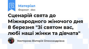 Сценарій свята до Міжнародного жіночого дня 8 березня "Зі святом вас, любі наші жінки та дівчата"
