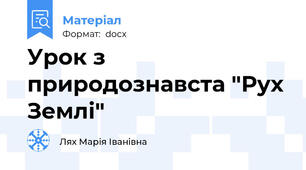 Урок з природознавста "Рух Землі"