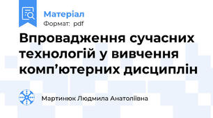 Впровадження сучасних технологій у вивчення комп’ютерних дисциплін