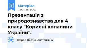 Презентація з природознавства для 4 класу "Корисні копалини України".