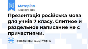 Презентація російська мова для учнів 7 класу. Слитное и раздельное написание не с причастиями.