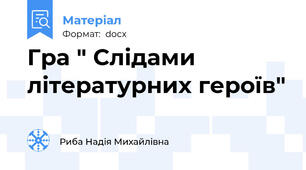 Гра " Слідами літературних героїв"
