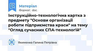 Інструкційно-технологічна картка з предмету "Основи організації роботи підприємства краси" на тему "Огляд сучасних СПА-технологій"
