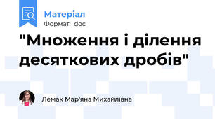 "Множення і ділення десяткових дробів"