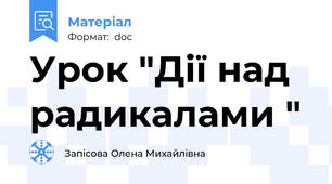 Урок "Дії над радикалами "
