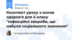 Конспект уроку з основ здоров'я для 4 класу "Інфекційні хвороби, що набули соціального значення"