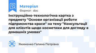 Інструкційно-технологічна картка з предмету "Основи організації роботи підприємства краси" на тему "Консультації для клієнтів щодо косметики для догляду в домашніх умовах"