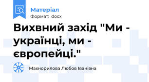 Вихвний захід "Ми - українці, ми - європейці."