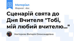 Сценарій свята до Дня Вчителя "Тобі, мій любий вчителю..."
