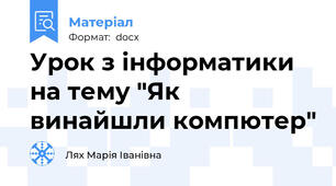 Урок з інформатики  на тему "Як винайшли компютер"