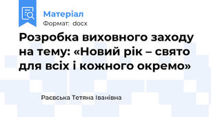 Розробка виховного заходу  на тему: «Новий рік – свято для всіх і кожного окремо»