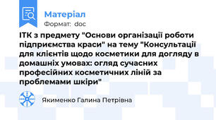 ІТК з предмету "Основи організації роботи підприємства краси" на тему "Консультації для клієнтів щодо косметики для догляду в домашніх умовах: огляд сучасних професійних косметичних ліній за проблемами шкіри"