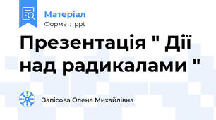 Презентація " Дії над радикалами "