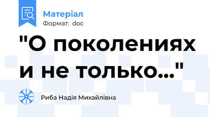 "О поколениях и не только..."