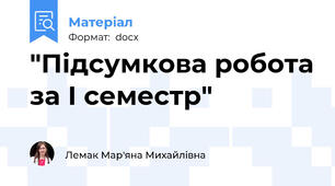 "Підсумкова робота за І семестр"