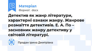 Детектив як жанр літератури, характерні ознаки жанру. Жанрове розмаїття детективів. Е. А. По – засновник жанру детективу у світовій літературі.