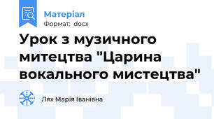 Урок з музичного митецтва "Царина вокального мистецтва"