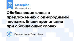 Обобщающие слова в предложениях с однородными членами. Знаки препинания при обобщающих словах