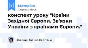 конспект уроку "Країни Західної Європи. Зв’язки України з країнами Європи."