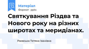 Святкування Різдва та Нового року на різних широтах та меридіанах.