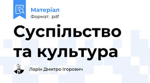 Суспільство та культура
