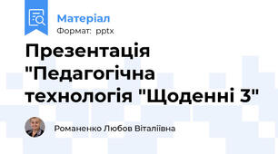 Презентація "Педагогічна технологія "Щоденні 3"