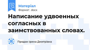 Написание удвоенных согласных в заимствованных словах.