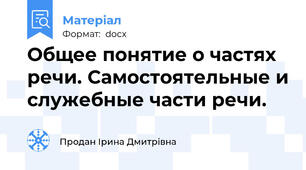 Общее понятие о частях речи. Самостоятельные и служебные части речи.