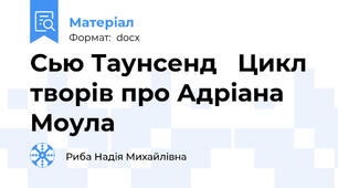 Сью Таунсенд   Цикл творів про Адріана Моула