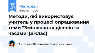 Методи, які використовує учитель у процесі опрацювання теми "Змінювання дієслів за часами"(3 клас)