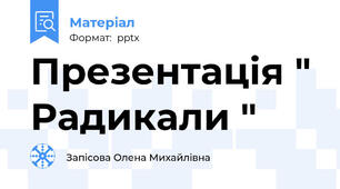 Презентація " Радикали "