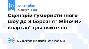 Сценарій гумористичного шоу до 8 березня "Жіночий квартал" для вчителів