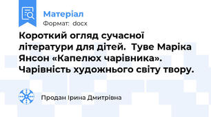 Короткий огляд сучасної літератури для дітей.  Туве Маріка Янсон «Капелюх чарівника». Чарівність художнього світу твору.