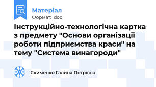 Інструкційно-технологічна картка з предмету "Основи організації роботи підприємства краси" на тему "Система винагороди"