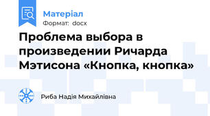 Проблема выбора в произведении Ричарда Мэтисона «Кнопка, кнопка»