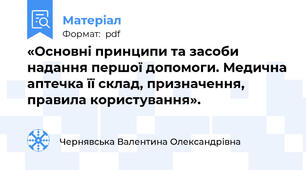 «Основні принципи та засоби надання першої допомоги. Медична аптечка її склад, призначення, правила користування».