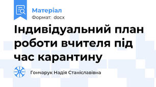 Індивідуальний план роботи вчителя під час карантину