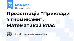 Презентація "Приклади з гномиками".  Математика2 клас