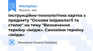 Інструкційно-технологічна картка з предмету "Основи іміджелогії та стилю" на тему "Визначення терміну «імідж». Синоніми терміну «імідж»