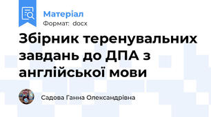 Збірник теренувальних завдань до ДПА з англійської мови