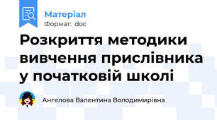 Розкриття методики вивчення прислівника у початковій школі
